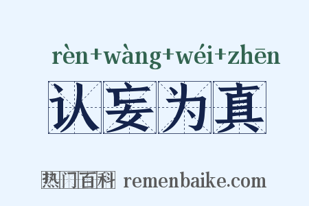 认妄为真是什么意思的图片